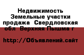 Недвижимость Земельные участки продажа. Свердловская обл.,Верхняя Пышма г.